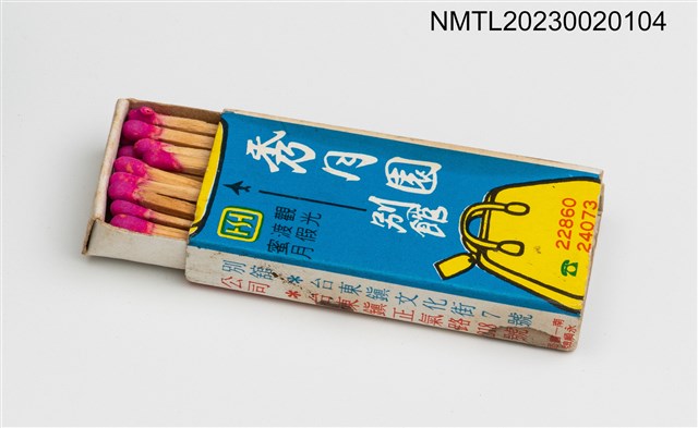 主要名稱：秀月園別館、錦興百貨公司火柴盒圖檔，第3張，共3張