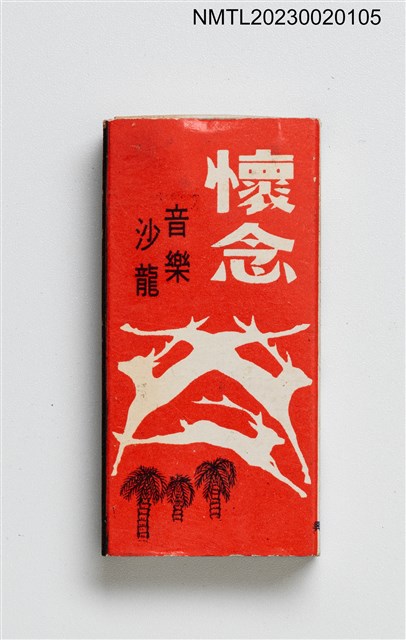 主要名稱：懷念音樂沙龍火柴盒圖檔，第1張，共3張
