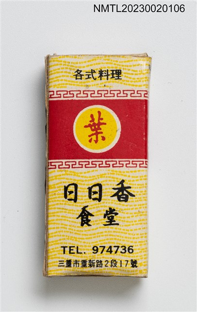 主要名稱：日日香食堂、日日香餐廳火柴盒圖檔，第2張，共4張