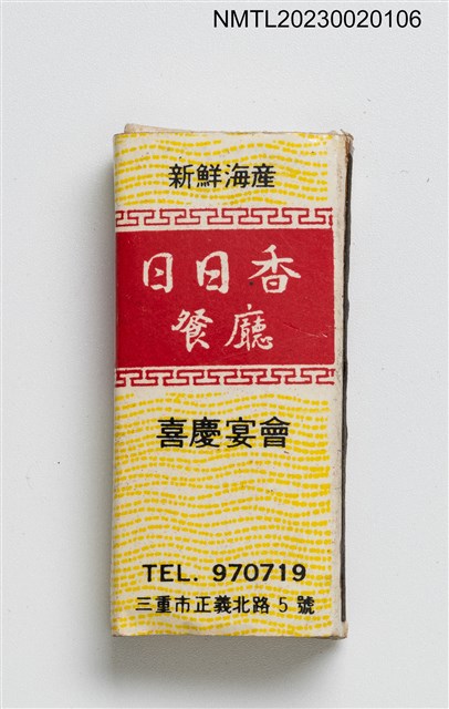 主要名稱：日日香食堂、日日香餐廳火柴盒圖檔，第3張，共4張