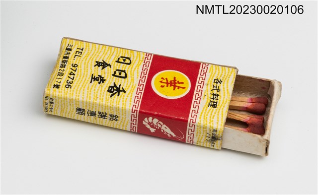 主要名稱：日日香食堂、日日香餐廳火柴盒圖檔，第4張，共4張
