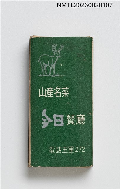 主要名稱：今日餐廳火柴盒圖檔，第2張，共3張