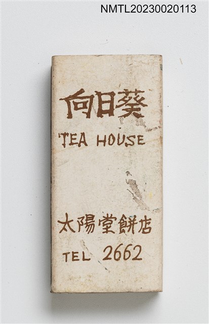 主要名稱：TEA HOUSE 向日葵太陽堂餅店火柴盒圖檔，第1張，共3張