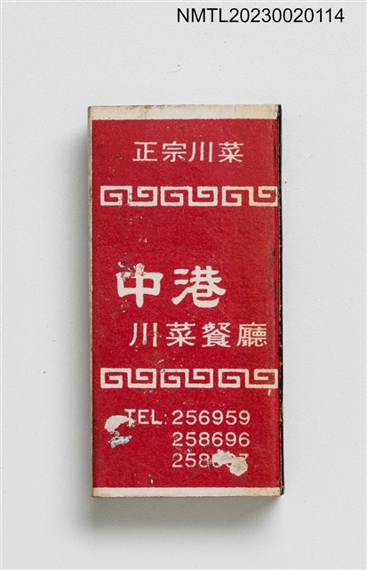 主要名稱：JONG GAANG RESTAURANT 中港川菜餐廳火柴盒圖檔，第1張，共3張