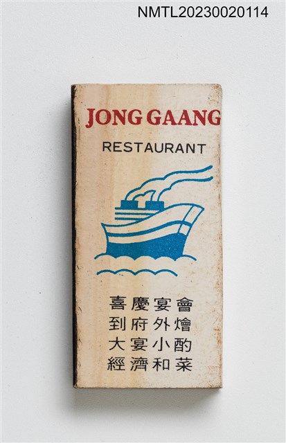 主要名稱：JONG GAANG RESTAURANT 中港川菜餐廳火柴盒圖檔，第2張，共3張