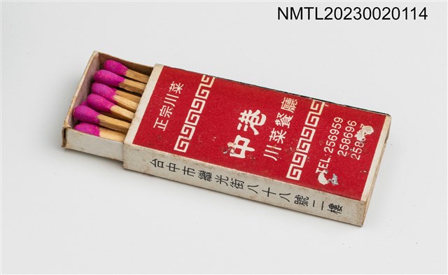 主要名稱：JONG GAANG RESTAURANT 中港川菜餐廳火柴盒圖檔，第3張，共3張