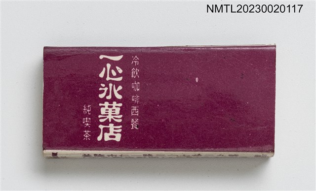 主要名稱：YIH SHING 一心冰菓店火柴盒圖檔，第2張，共4張