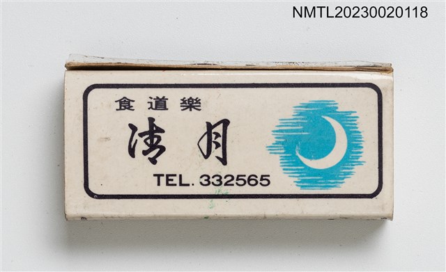 主要名稱：清月和式料理火柴盒圖檔，第2張，共4張