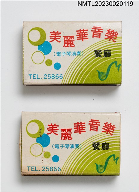 主要名稱：Meilehwa MUSIC RESTAURANT 美麗華音樂餐廳火柴盒圖檔，第1張，共4張