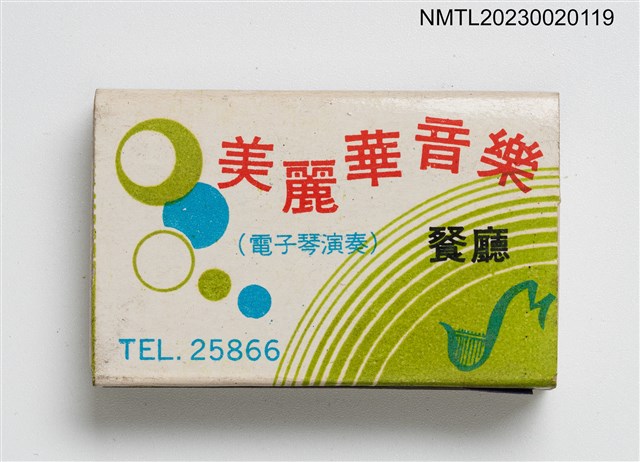 主要名稱：Meilehwa MUSIC RESTAURANT 美麗華音樂餐廳火柴盒圖檔，第2張，共4張