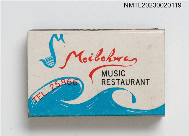 主要名稱：Meilehwa MUSIC RESTAURANT 美麗華音樂餐廳火柴盒圖檔，第3張，共4張