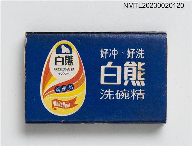 主要名稱：白熊洗碗精火柴盒圖檔，第1張，共3張