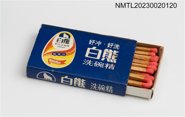 主要名稱：白熊洗碗精火柴盒圖檔，第3張，共3張