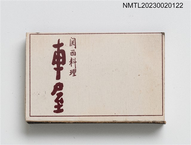 主要名稱：KURUMAYA 車屋關西料理火柴盒圖檔，第1張，共3張