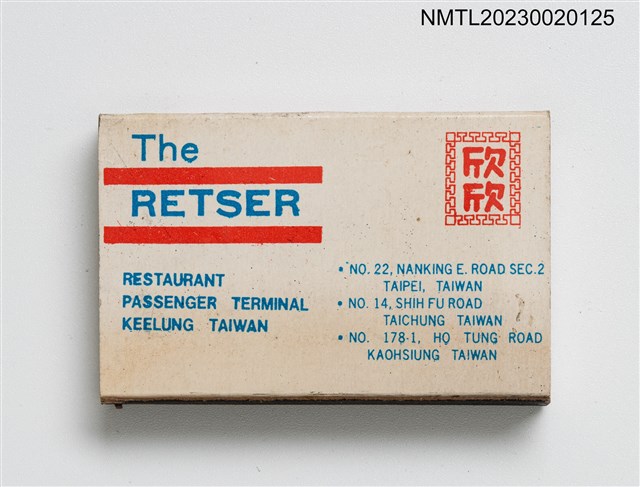 主要名稱：THE RETSER RESTAURANT 欣欣餐廳火柴盒圖檔，第2張，共3張