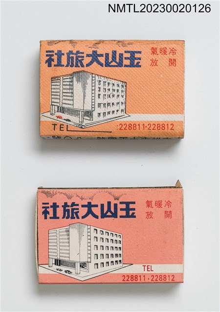 主要名稱：YIU SHAN HOTEL 玉山大旅社火柴盒圖檔，第1張，共7張