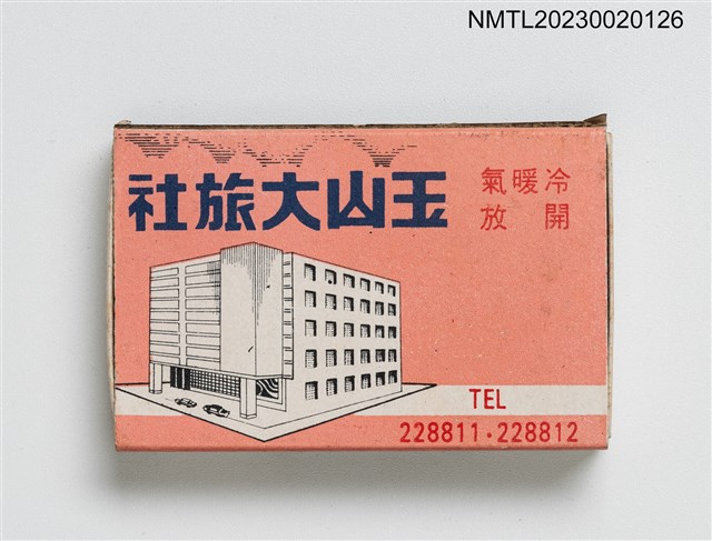 主要名稱：YIU SHAN HOTEL 玉山大旅社火柴盒圖檔，第5張，共7張