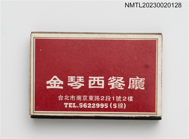 主要名稱：KINGS PIANO RESTAURANT 金琴西餐廳火柴盒圖檔，第1張，共3張