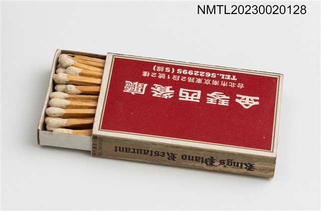 主要名稱：KINGS PIANO RESTAURANT 金琴西餐廳火柴盒圖檔，第3張，共3張