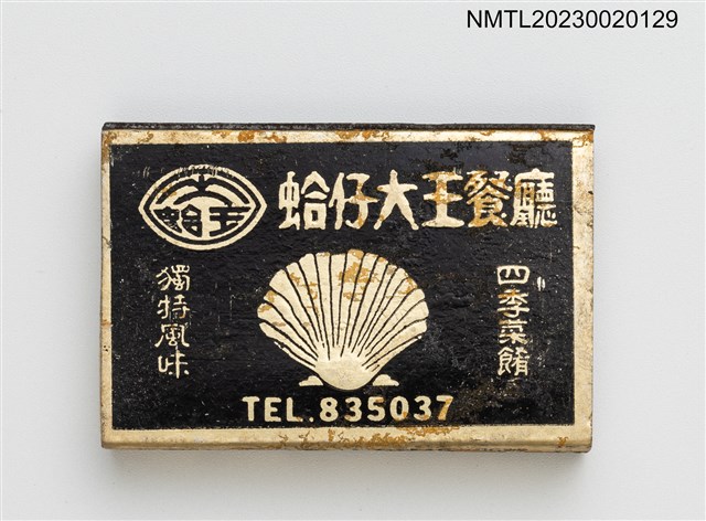 主要名稱：蛤仔大王餐廳火柴盒圖檔，第2張，共4張