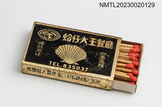 主要名稱：蛤仔大王餐廳火柴盒圖檔，第4張，共4張