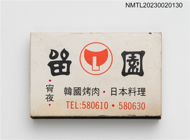 主要名稱：新光新隆衣料、留園韓國烤肉日本料理火柴盒圖檔，第1張，共3張