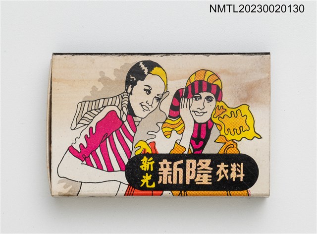 主要名稱：新光新隆衣料、留園韓國烤肉日本料理火柴盒圖檔，第2張，共3張