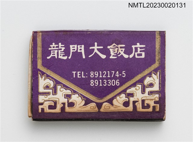 主要名稱：DRANGON GATE HOTEL 龍門大飯店火柴盒圖檔，第1張，共3張