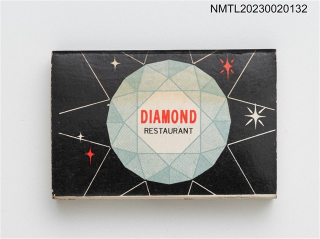 主要名稱：DIAMOND RESTAURANT 鑽石樓餐廳火柴盒圖檔，第1張，共3張