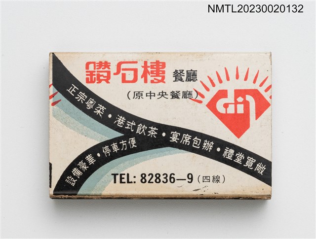 主要名稱：DIAMOND RESTAURANT 鑽石樓餐廳火柴盒圖檔，第2張，共3張