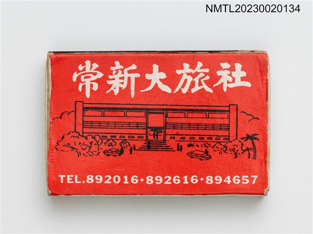 主要名稱：CHANG HSIN HOTEL 常新大旅社火柴盒圖檔，第1張，共3張