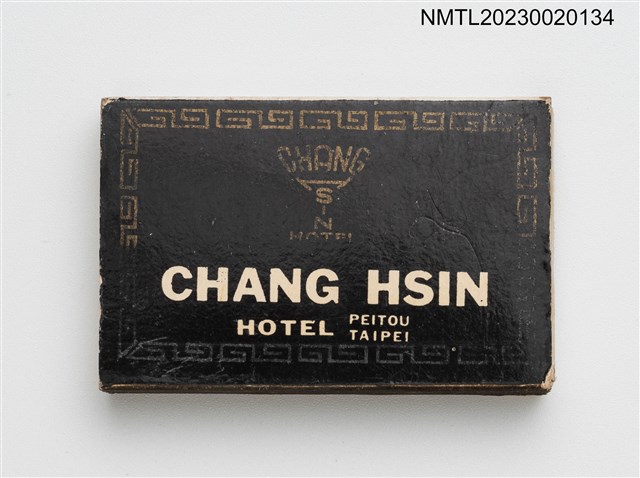 主要名稱：CHANG HSIN HOTEL 常新大旅社火柴盒圖檔，第2張，共3張