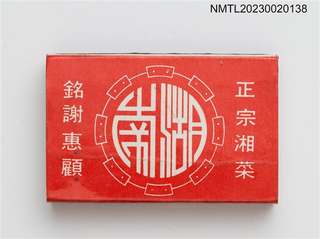 主要名稱：湖南大飯店火柴盒圖檔，第1張，共3張