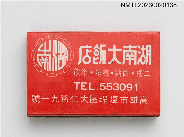 主要名稱：湖南大飯店火柴盒圖檔，第2張，共3張