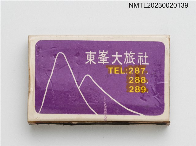 主要名稱：木生昆蟲館、東峯大旅社火柴盒圖檔，第1張，共3張