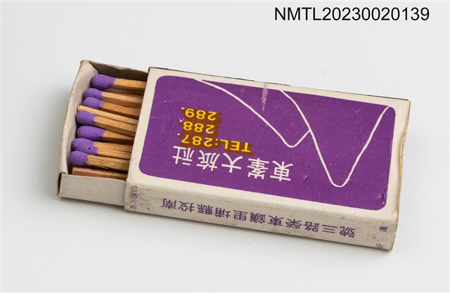 主要名稱：木生昆蟲館、東峯大旅社火柴盒圖檔，第3張，共3張