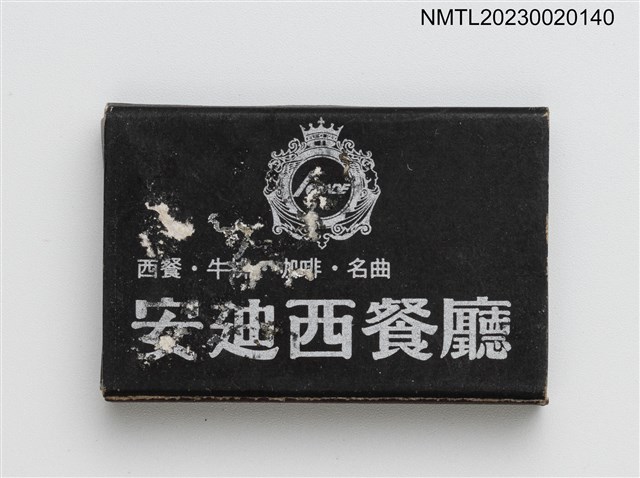 主要名稱：安迪西餐廳火柴盒圖檔，第1張，共3張