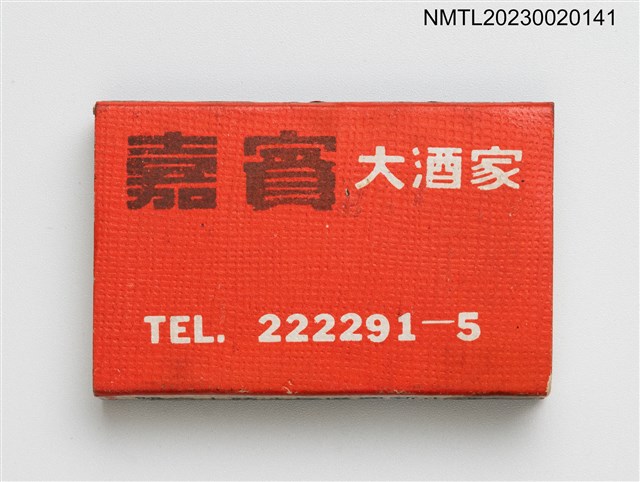 主要名稱：CHIA PIN CAFE 嘉賓大酒家火柴盒圖檔，第1張，共3張