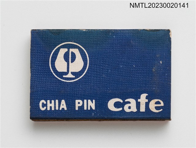 主要名稱：CHIA PIN CAFE 嘉賓大酒家火柴盒圖檔，第2張，共3張