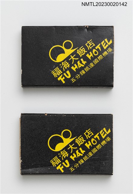 主要名稱：FU HAI HOTEL 福海大飯店火柴盒圖檔，第1張，共4張