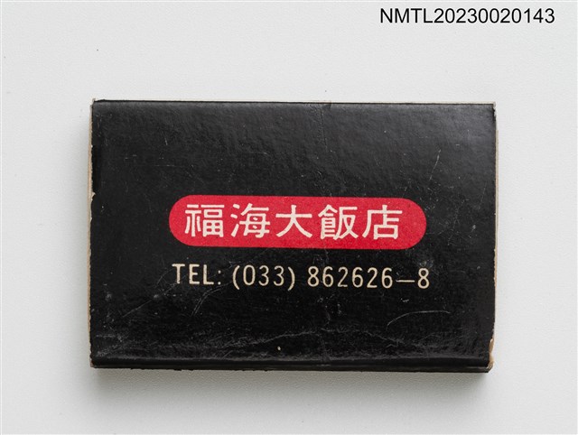 主要名稱：FU HAI HOTEL 福海大飯店火柴盒圖檔，第2張，共3張
