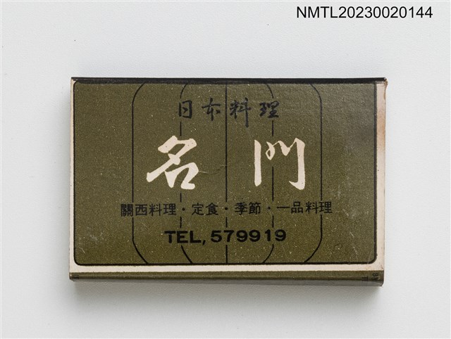 主要名稱：名門日本料理火柴盒圖檔，第1張，共2張