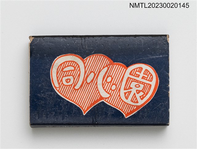 主要名稱：同心園火柴盒圖檔，第1張，共3張