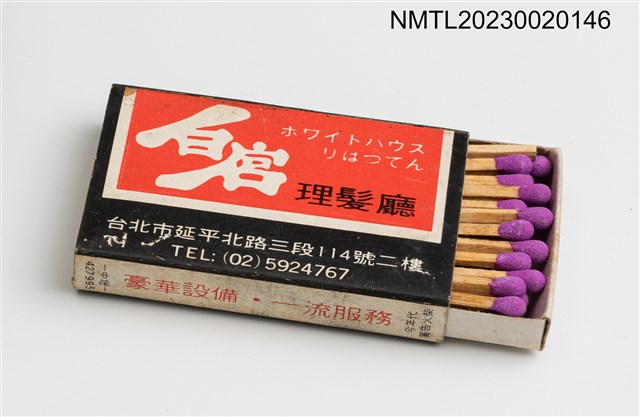 主要名稱：ホワイトハウス  りはつてん 白宮理髮廳、B.B美味火柴盒圖檔，第3張，共3張