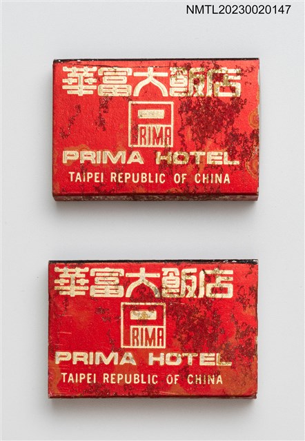 主要名稱：PRIMA HOTEL 華富大飯店金華廳火柴盒圖檔，第1張，共4張