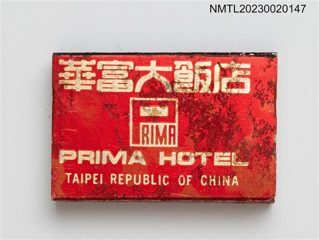 主要名稱：PRIMA HOTEL 華富大飯店金華廳火柴盒圖檔，第2張，共4張