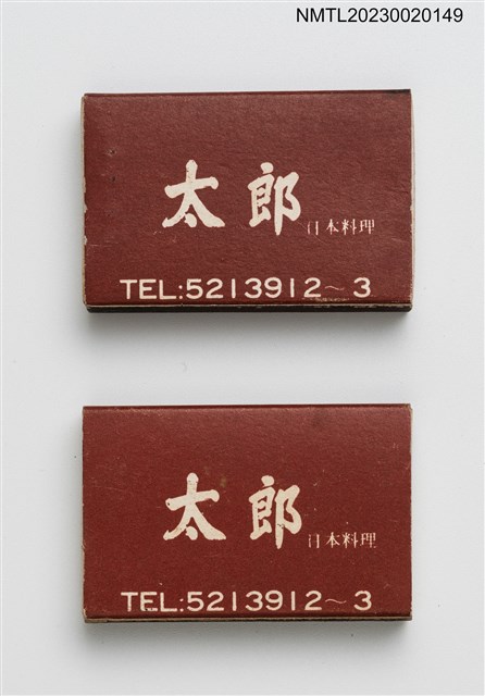 主要名稱：太郎日本料理火柴盒圖檔，第1張，共4張