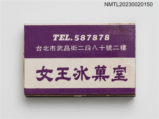 主要名稱：女王冰菓室火柴盒圖檔，第1張，共3張