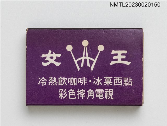 主要名稱：女王冰菓室火柴盒圖檔，第2張，共3張
