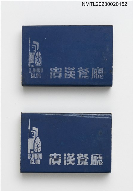 主要名稱：賓漢餐廳火柴盒圖檔，第1張，共3張